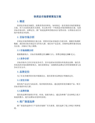 快速消费品市场营销计划书